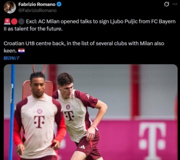 博鱼娱乐-罗马诺：米兰与拜仁二队开启谈判，想签下18岁后卫普尔季奇